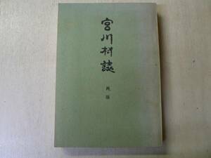 宮川村誌 再版 / 福井県小浜市 1972年