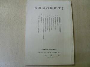 長岡京の新研究6 / 小林清 平安京 早良親王 出土瓦