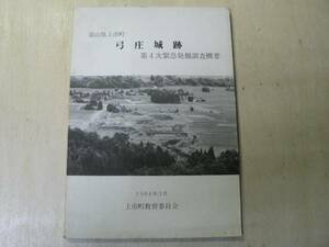 弓庄城跡 第4次緊急発掘調査概要 / 富山県中新川郡 1984年 城郭