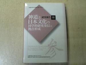 神道と日本文化の国学的研究発信の拠点形成 研究報告3 / 2007年