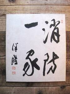 色紙 書 銘あり 寺 僧筆 古物 中古 16.12.10.