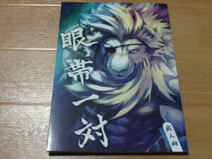 獣人 ケモノ 「眼帯一対」 空のごみばこ コミケ91 C91