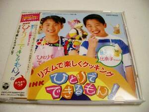 NHKひとりでできるもん リズムで楽しくクッキング/山野さと子等