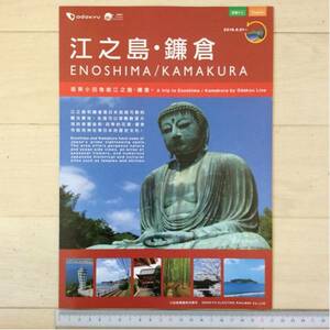 小田急江ノ島・鎌倉外国語 (繁体字・英語)A4(6p)パンフレット1冊