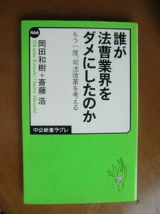 10「誰が法曹界をダメにしたのか」中公新書ラクレ