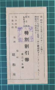 D06■徳島県美馬市脇町　昭和座　特別割引券■昭和8年