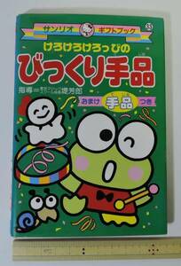 D06# Kero Kero Keroppi surprised jugglery #1996USED