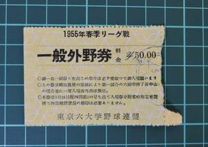 D06■東京六大学野球1955年春季リーグ戦　一般外野席半券■