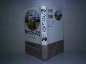 ☆たる味会編『酔っぱらい大全』講談社’04年:初版帯付