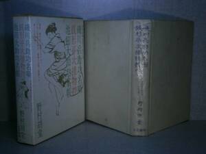 ☆野村胡堂『磯川兵助功名噺・銭形平次捕物控他』’70初版函付