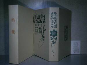 ☆夏目漱石 『鶉籠』 名著復刻ほるぷ:明治45年版:昭和59年初版函
