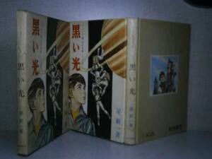 * Hoshi Shin'ichi [ black . light Junior version SF masterpiece ] Akita bookstore :1966 year the first version . attaching 