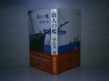 ☆直木賞:早乙女貢『僑人の檻 :講談社;昭和43年:初版:帯付_画像1