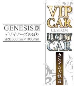 のぼり 車 カーショップ 店舗 販促 POP アピール 売り出し VIP ラグジュアリー デザイナーズのぼり かっこいい こだわり cdn03