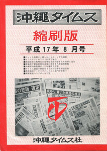 ●送料無料●　沖縄タイムス縮刷版　平成17年8月号　【沖縄・琉球・新聞】