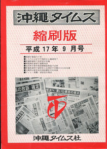 ●送料無料●　沖縄タイムス縮刷版　平成17年9月号　【沖縄・琉球・新聞】