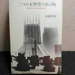 2つの大聖堂のある町　現代イギリスの社会と文化