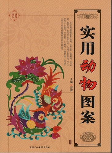 9787530500446 Enciclopedia práctica de animales, patrones chinos, materiales creativos, libros chinos, arte, Entretenimiento, Cuadro, Libro de técnicas