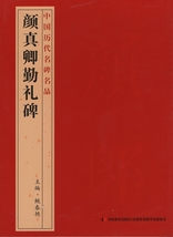 9787538697308　顔真卿勤礼碑　中国歴代名碑名品　中国語書道　_画像1