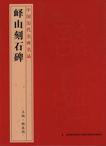 9787538697322　エキ山刻石碑　中国歴代名碑名品　中国語書道