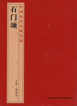 石門頌　中国歴代名碑名品　中国語書道　9787538697278_画像1