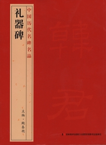 9787538697452　禮器碑　中国歴代名碑名品　中国語書道　