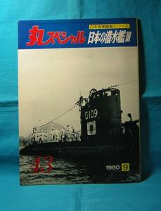 丸スペシャル 日本の潜水艦Ⅲ 日本海軍艦艇シリーズ 1980/09 43　 潮書房 伊号 呂号 波号 陸軍輸送潜水艇