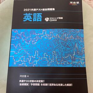 共通テスト総合問題集英語 2021/河合塾英語科