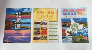 北海道　観光ガイド　3冊セット