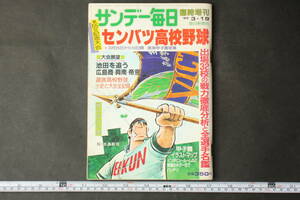 4398 サンデー毎日 臨時増刊 1983年3月19日 センバツ高校野球 第55回記念大会 出場32校の戦力徹底分析と全選手名鑑 阪神甲子園球場