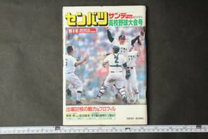 4403 サンデー毎日 臨時増刊 1989年3月18日 センバツ高校野球大会号 第61回大会 出場32校の戦力＆プロフィル