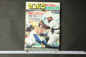 4406 サンデー毎日 臨時増刊 1992年3月20日 センバツ高校野球大会号 第64回大会 出場32校の戦力＆プロフィル