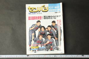 4408 貴重 サンデー毎日 臨時増刊 1995年3月25日 センバツ高校野球大会号 第67回 SMAP 中居正広 木村拓哉 稲垣吾郎 森且行 草彅剛 香取慎吾