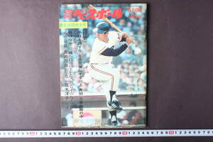 4434 週刊ベースボール 昭和47年5月8日発行 特集 中日を逃がすなを合言葉にする川上 青田 三原の胸の中 ファン対談 長嶋茂雄 真木洋子