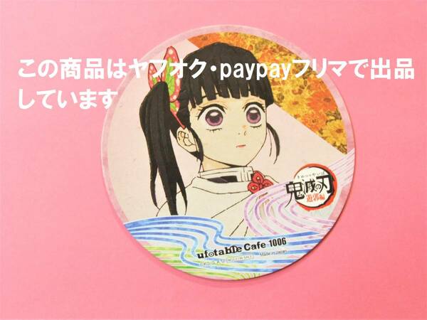 【送料無料】鬼滅の刃 ufotable cafe コースター 栗花落カナヲ 遊郭編 第一期 鬼滅カフェ カナヲ