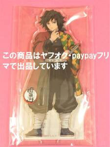 【送料無料】鬼滅の刃 ufotable cafe 冨岡義勇 新規キャラクターアクリルスタンド 鬼滅カフェ アクスタ 第二期 遊郭編 冨岡 義勇