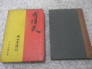 有頂天　内田百間　昭和11年刊初版