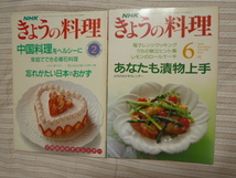 NHK きょうの料理 2冊セット 1991.2、6 中国料理をヘルシーに 家庭でできる懐石料理、忘れがたい日本のおかず あなたも漬物上手等_画像1