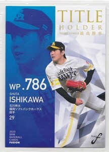 BBMベースボールカード　フュージョン2020　タイトルホルダー　TH15　最高勝率　石川柊太