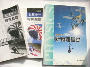 第一学習社 「物理基礎」セット/教科書「新物理基礎」（未使用）＋「2014 セミナー 物理基礎」（＋別冊解答編）