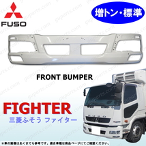 三菱 ふそう ベストワン ファイター 増トン 用 標準 H17～R1 フロント バンパー ロア ヘッド ライト タイプ ホワイト FUSO MITSUBISHI_画像1