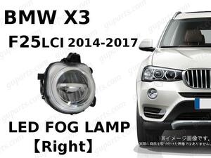 BMW X3 2014～2017 WX35 WX20 WY20 右 LED フォグ ランプ ライト X3 F25LCI xDrive 35i xDrive 20i xDrive 28i xDrive 20d 63177317252