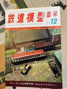 昭和レトロ　鉄道模型趣味　1975年12月号　No.330　フリーランスの軽便車輛　昭和50年12月1日発行