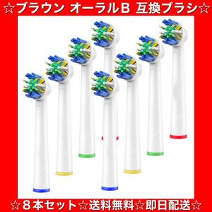 互換ブラシ ブラウン オーラルB 電動歯ブラシ用 8本セット DuPont素材