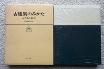 古建築のみかた かたちと魅力 (第一法規) 伊藤延男_画像1