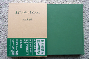 古代オリエント史と私 (学生社) 三笠宮崇仁