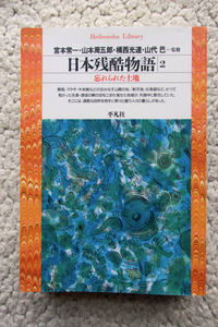 日本残酷物語 2 忘れられた土地 (平凡社ライブラリー) 宮本常一・山本周五郎・楫西光速・山代 巴監修