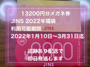 13200円 メガネ券 JINS ジンズ 福袋 2022年福袋 即決 利用可能期間2022年1月10日～2022年3月31日迄 送料込 眼鏡 割引券