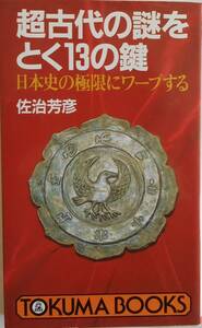 佐治芳彦★超古代の謎をとく13の鍵 日本史の極限にワープする トクマブックス1995年刊