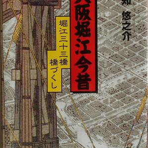 水知悠之介★大阪堀江今昔 堀江三十三橋 橋づくし 燃焼社2003年刊の画像1